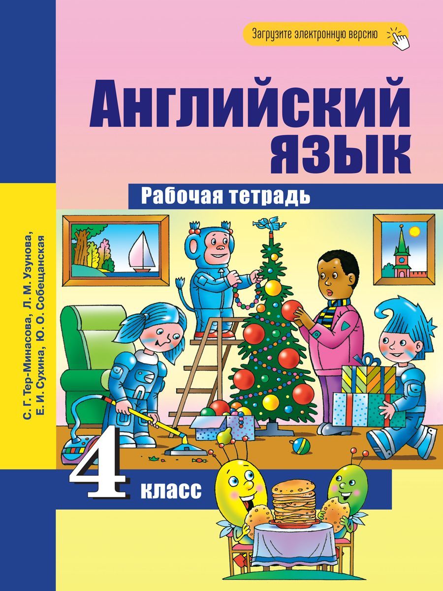 Английский язык. 4 класс. Рабочая тетрадь | Собещанская Юлия Олеговна,  Тер-Минасова Светлана Григорьевна