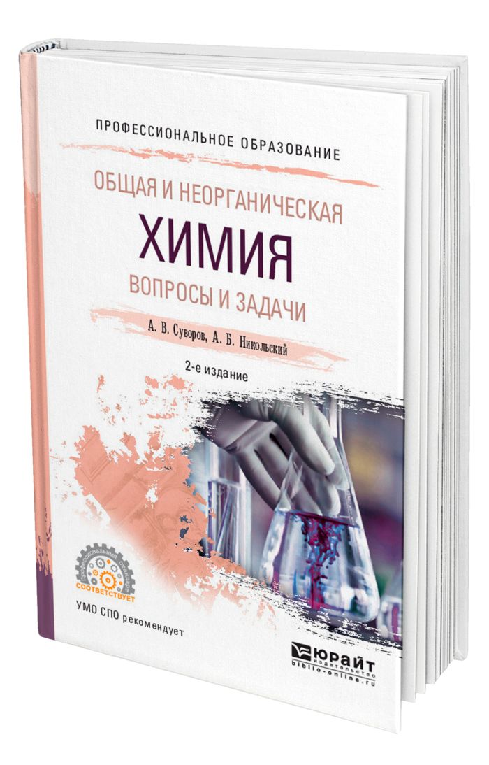 Неорганическая химия и общая химия тесты. Химия спо. Задачи по химии неорганическая химия. Общая и неорганическая химия. Химия вопросы.