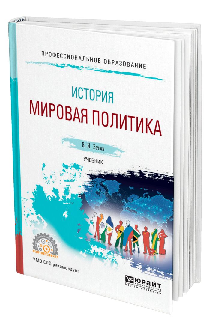 Международная политика учебник. Политика учебник. Книги по политике. Мировая политика. Книги по мировой политике.