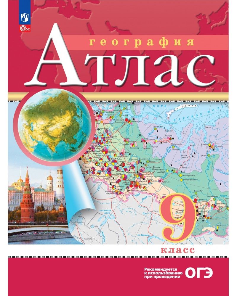 География 5 6 классы атлас фгос. Атлас 9 класс. Атлас по географии 9 класс. Атлас. География. 9 Класс.. Атлас 9 класс Дрофа
