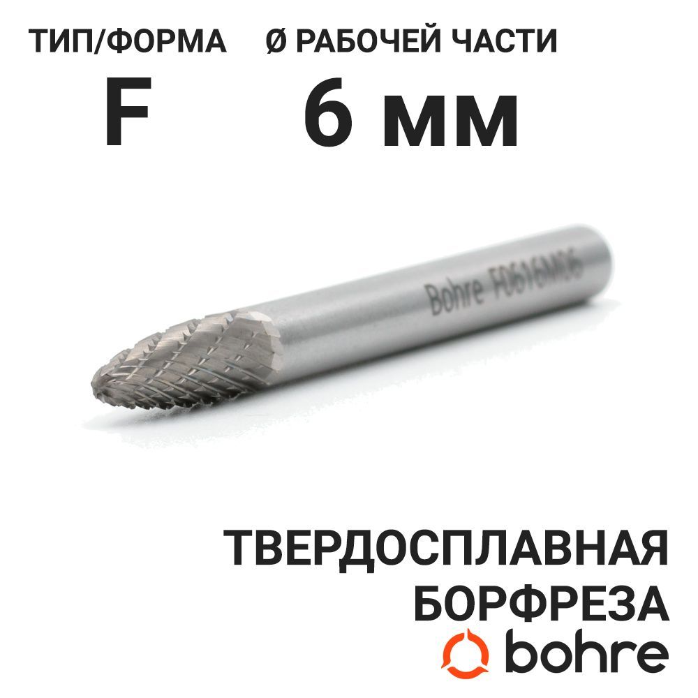 Борфреза твердосплавная Bohre сфероконическая, тип F 06-16-М-06-L61