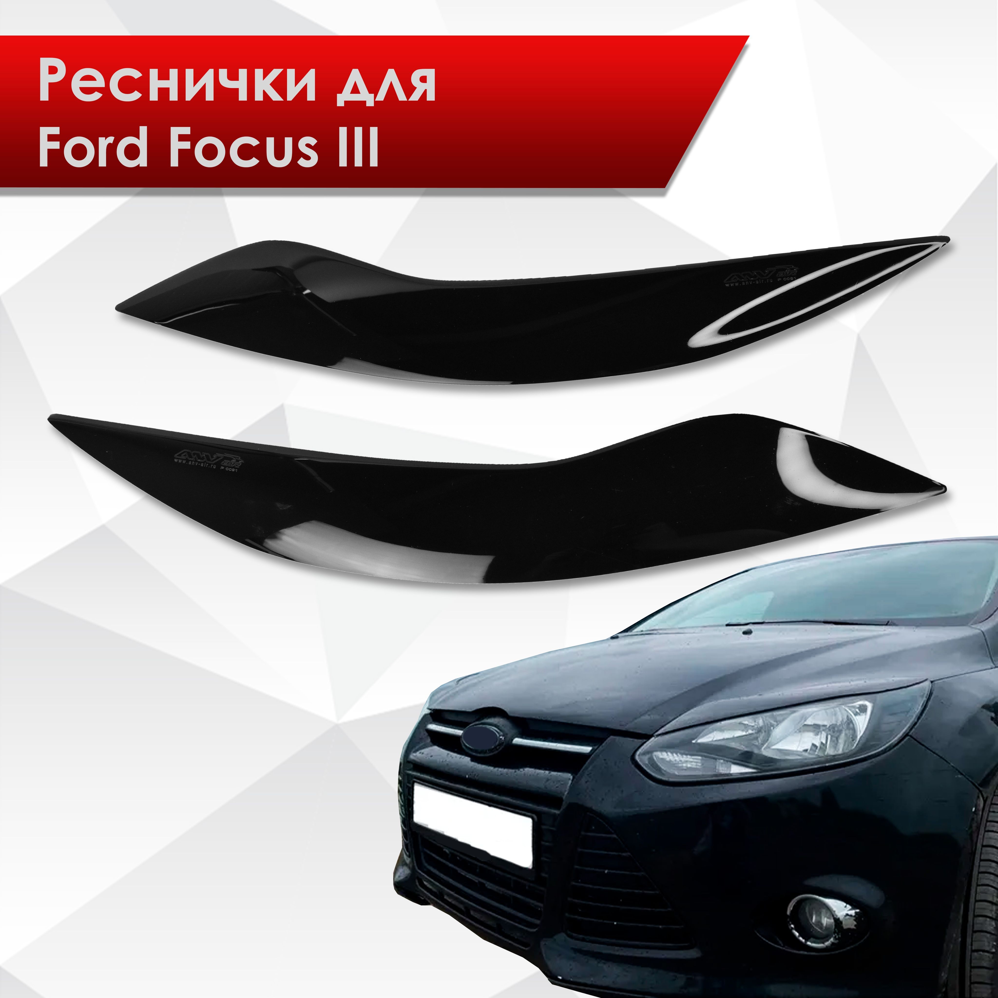 Оптика Ford Focus 3 (2014-2019) рестайлинг в Екатеринбурге