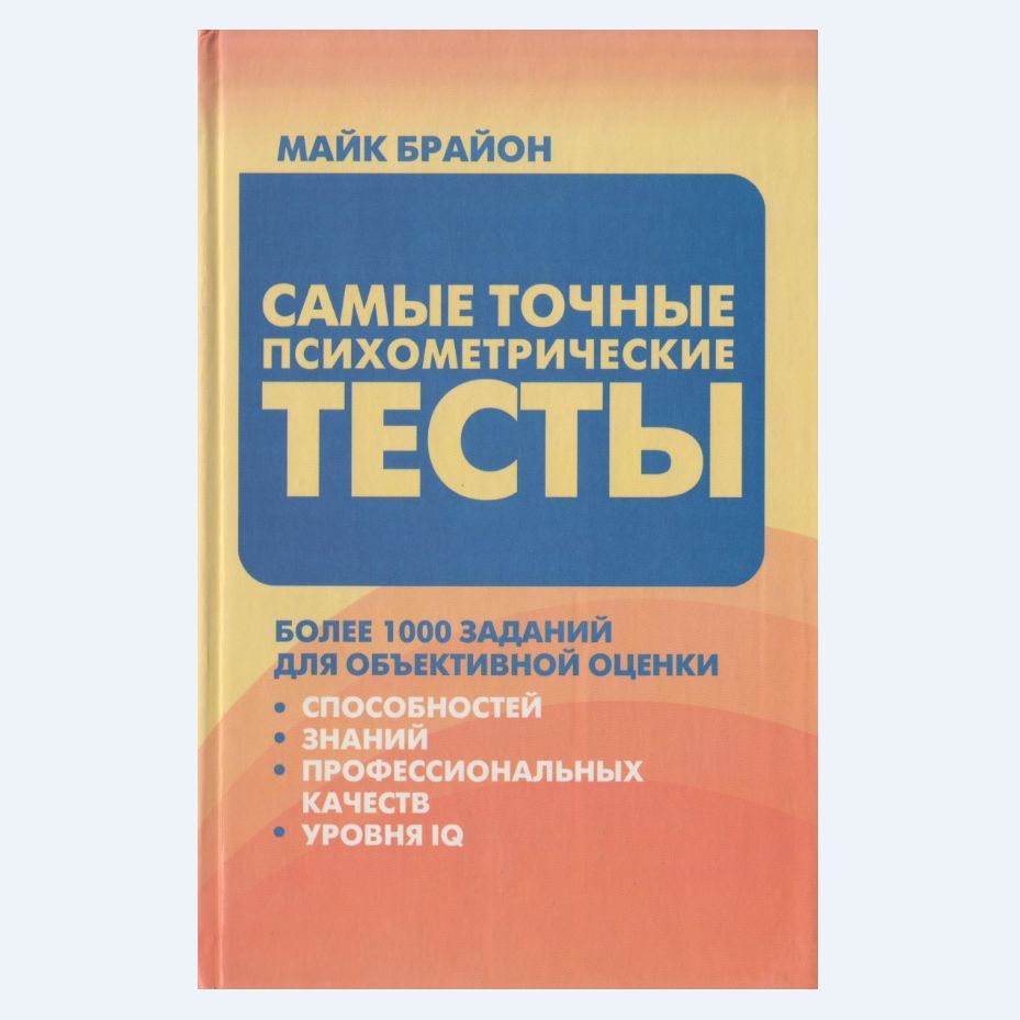 Тест учебник. Психометрические тесты. Психометрические тесты тесты интеллекта. Психометрические тесты Автор. Сью Куинлан психометрическое тестирование.