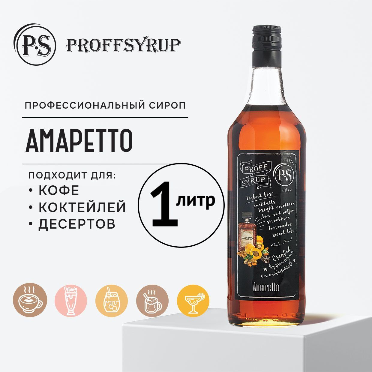 Сироп ProffSyrup для кофе, коктейлей, мороженого натуральный, со вкусом  Амаретто, 1 литр