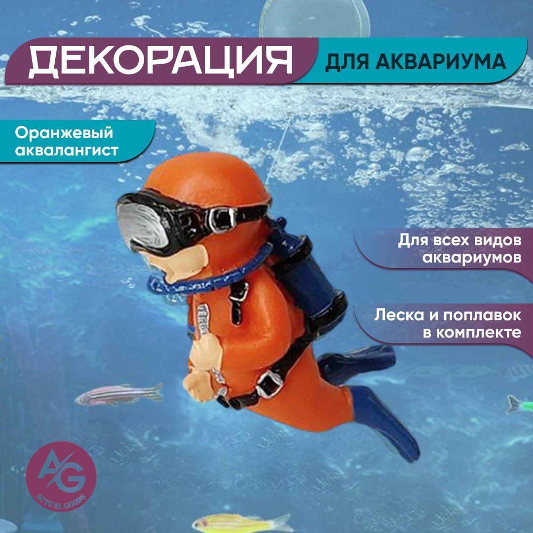 Декорация для аквариума "Оранжевый аквалангист,драйвер"