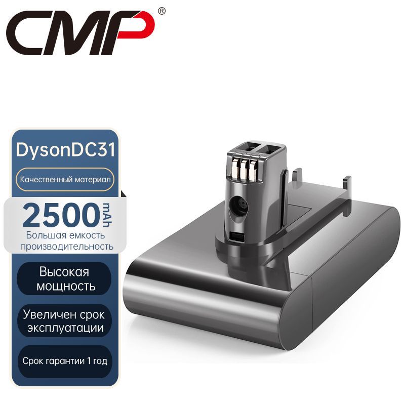 CMP Аккумулятор для пылесосов Dyson 2500 mAh DC31, DC34, DC35, DC45, DC56