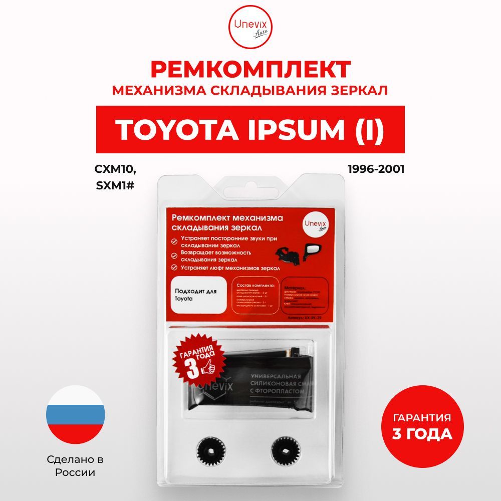 Ремкомплект механизма складывания зеркал Toyota IPSUM (I) Кузов: CXM10,  SXM1 1996-2001. В комплекте: шестерни, клей и универсальная смазка - купить  по выгодной цене в интернет-магазине OZON (1137456095)