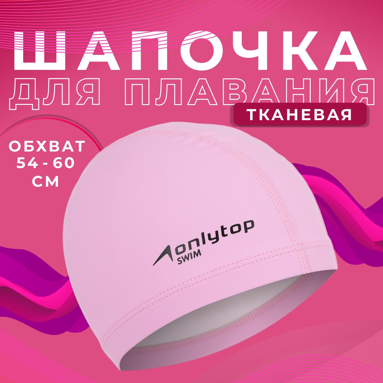 Шапочка для плавания для бассейна ONLYTOP , взрослая , обхват головы 54 - 60 см