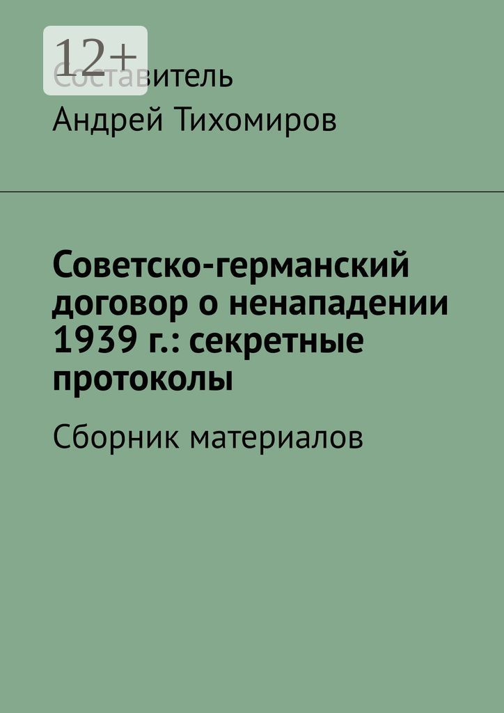 Советско германский договор о ненападении секретный протокол. Советско германский договор. Советско-германские договоры 1939 г. Секретные протоколы в действии. Советско-германский протокол 21 сентября 1939 года.