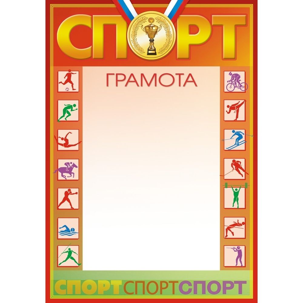 Спортивные грамоты шаблоны пустые скачать