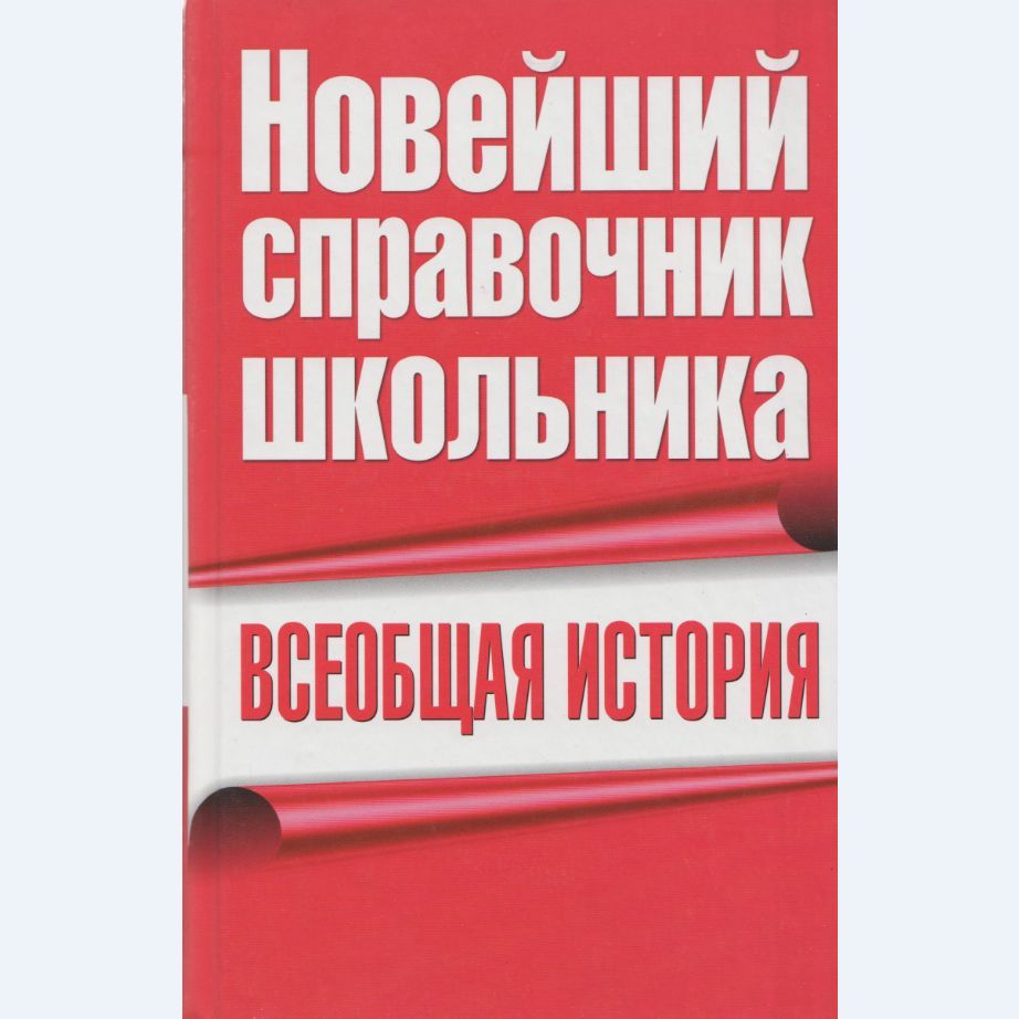 Справочник Школьника 4 11 Класс купить на OZON по низкой цене