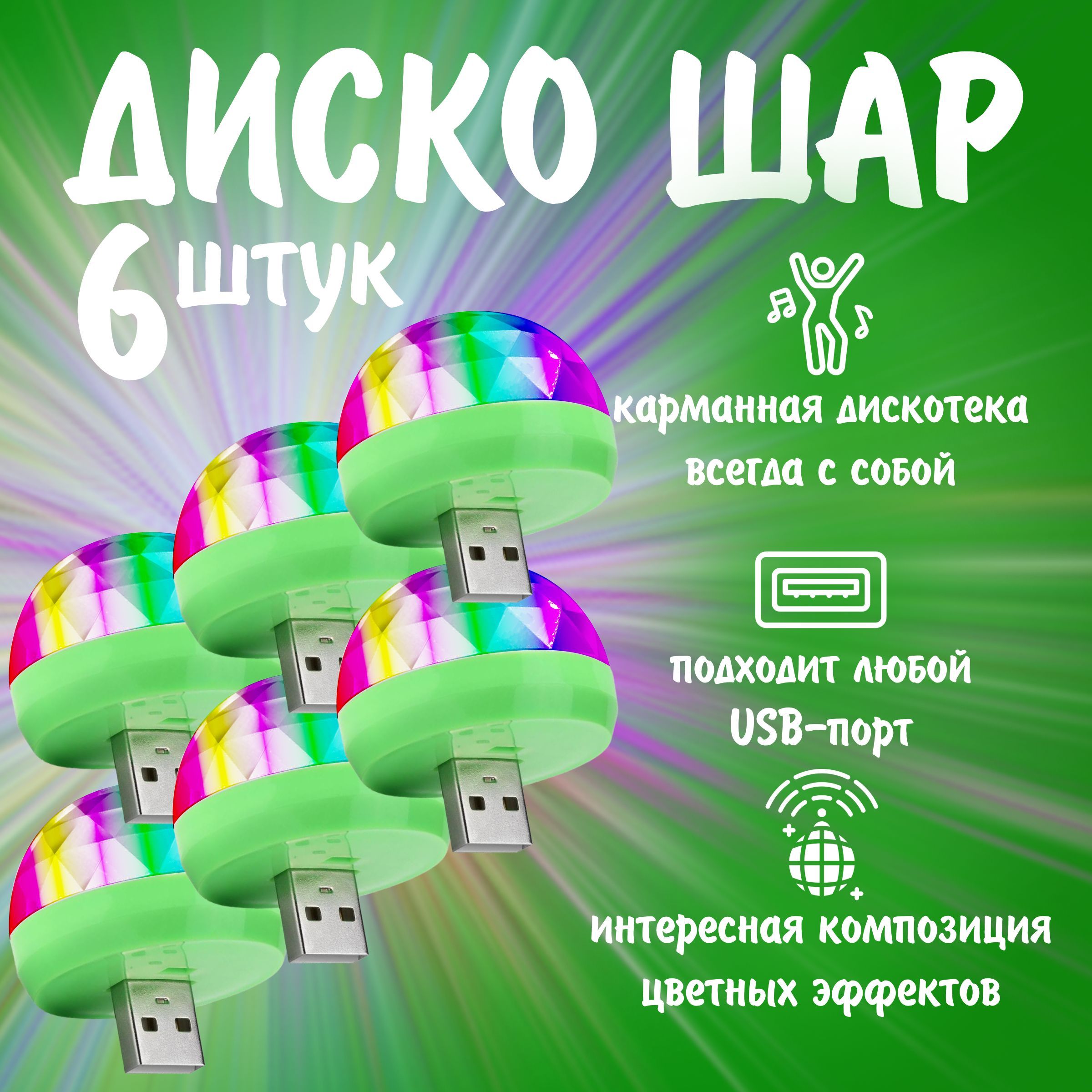 Диско шар светодиодный мини с usb, в комплекте 6 шт