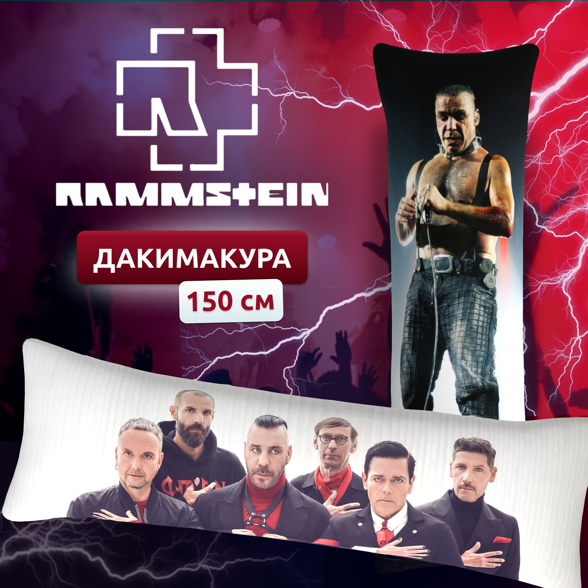 Дакимакура подушка длинная для обнимашек с принтом Rammstein Рамштайн Тилль  Линдеманн (150х50 см) 50x150 - купить по низкой цене в интернет-магазине  OZON (1130823719)