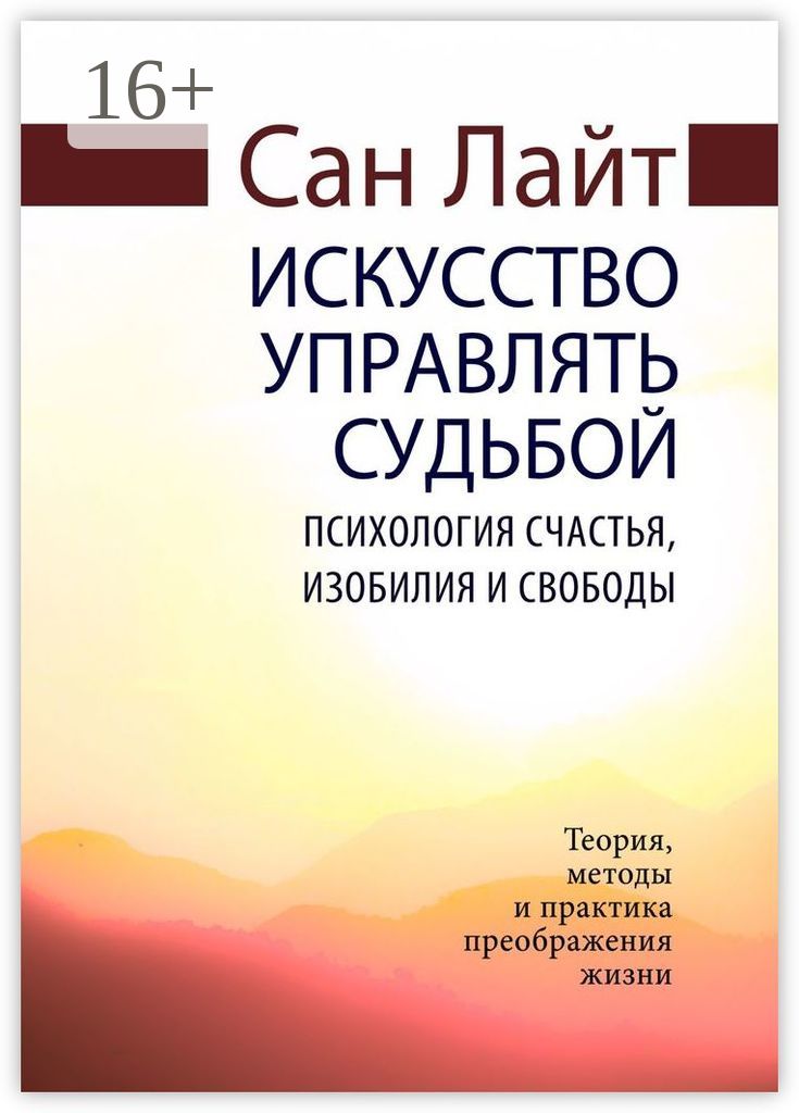 Сан Лайт искусство управлять судьбой. Искусство управлять судьбой Сан Лайт книга. Психология счастья книга. Управлять судьбой.