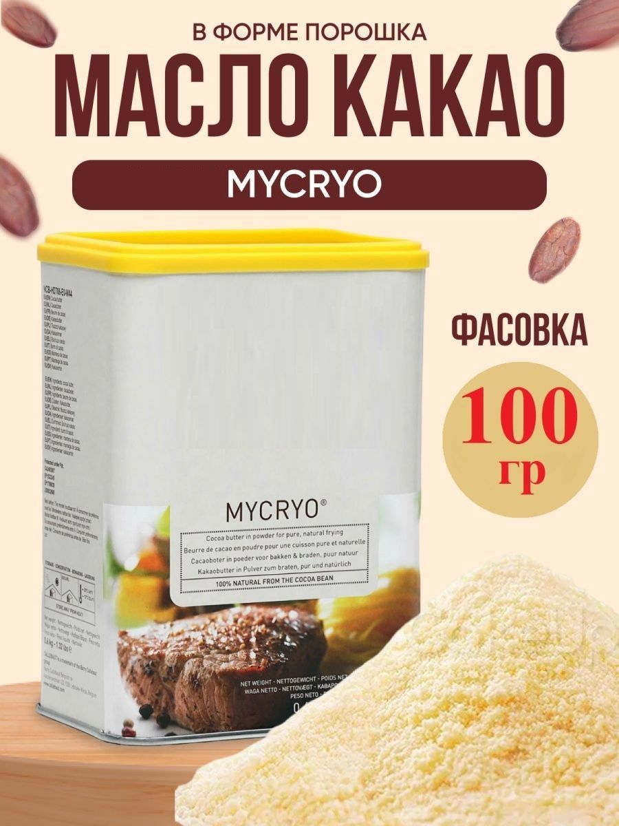 Бельгийское кондитерское какао-масло порошок Микрио 100гр - купить с  доставкой по выгодным ценам в интернет-магазине OZON (1130003992)