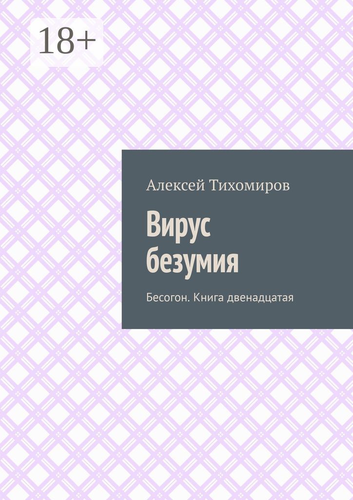 Книга двенадцатая. Книга про вирусы. Многоликий вирус книга. Книга вирусная Аналитика.