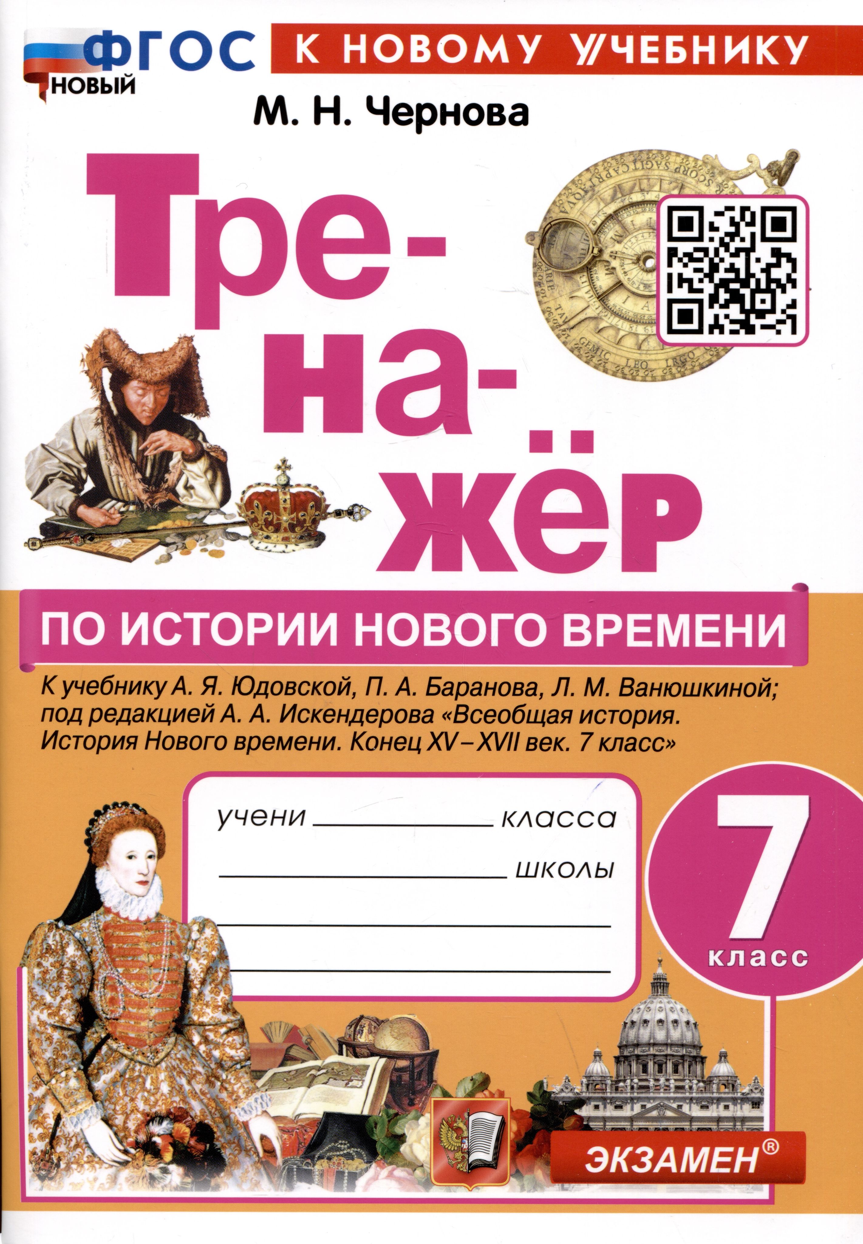 Тренажер по истории Нового времени. 7 класс. К учебнику А.Я. Юдовской, П.А.  Баранова, Л.М. Ванюшкиной. - купить с доставкой по выгодным ценам в  интернет-магазине OZON (1499571258)