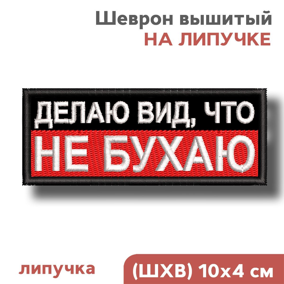 Шевронналипучкевелкро,нашивка,патч"Делаювид,чтонебухаю",10х4см