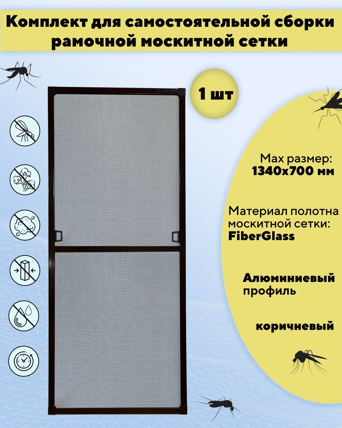 Москитнаясетканаокнодлясамостоятельнойсборки1340х700мм,профильалюминиевый,цветкоричневый