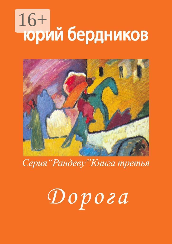 Литературное путешествие книжное Рандеву. Книга анальное Рандеву. Обложка книги всего дороже.