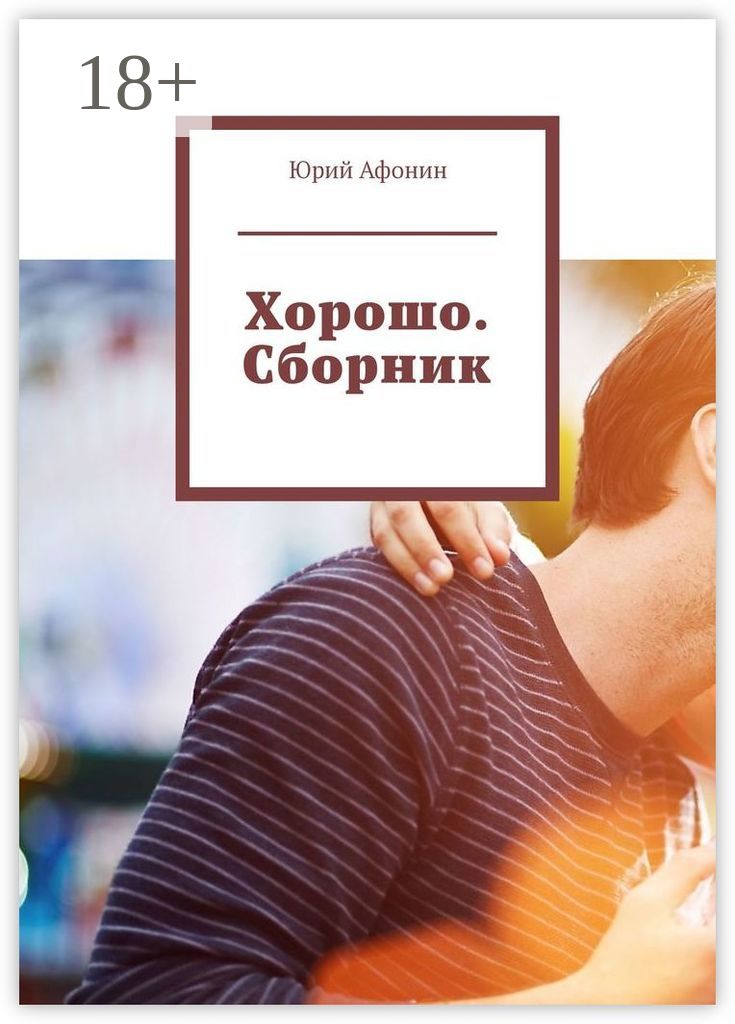 Сборник хороших советов.