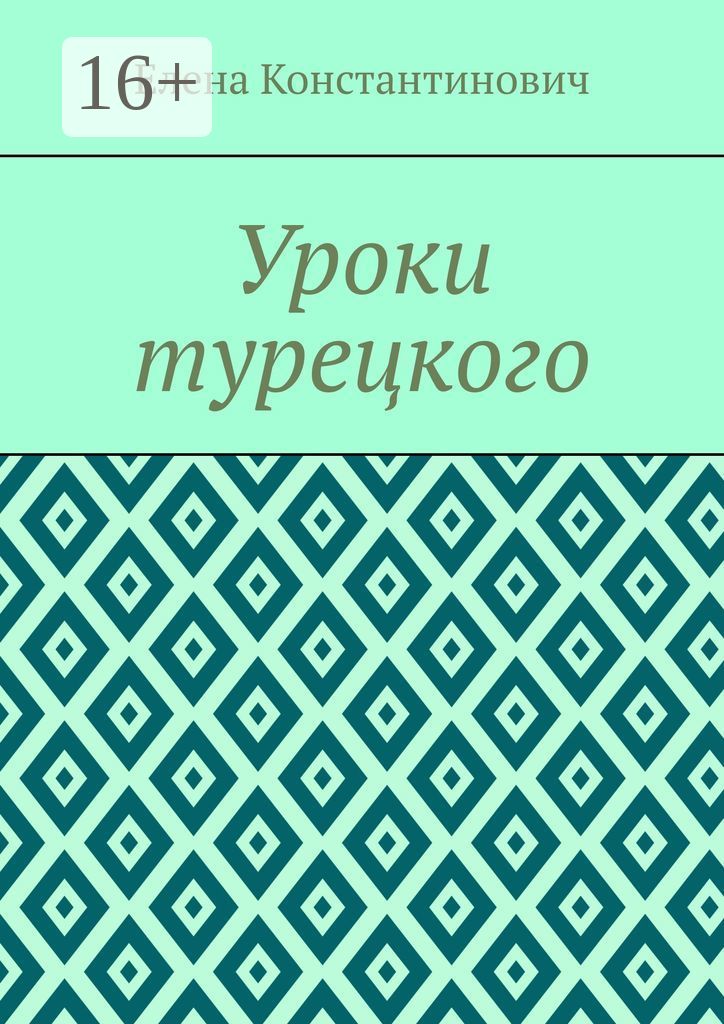 Книги турецких писателей. Уроки турецкого.