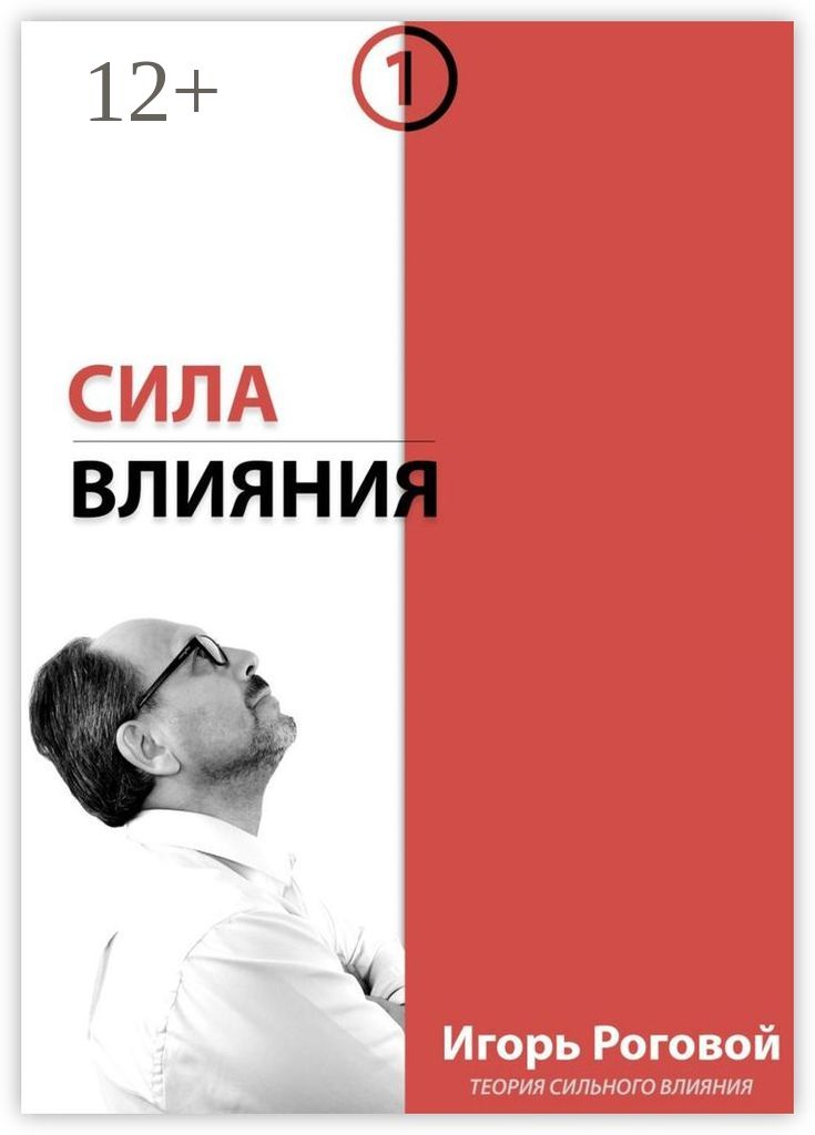 И сила влияния их на. Сила влияния книга. книга сила. сила влияния.