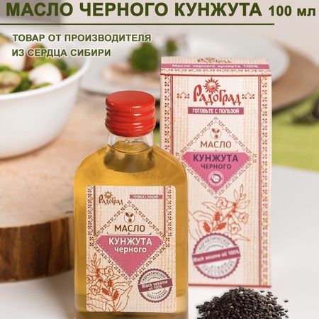 Масло черного кунжута Радоград, 100 мл