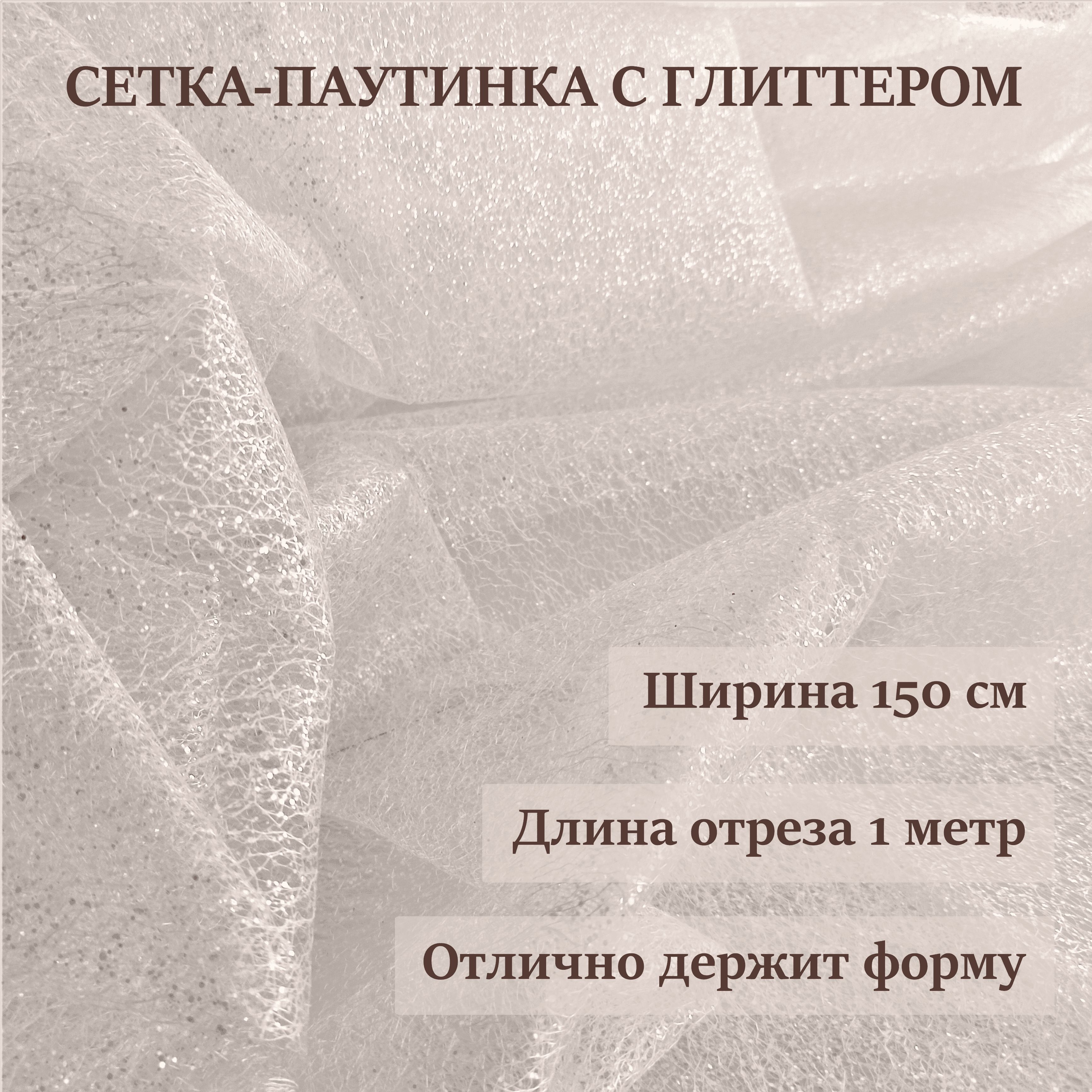 Фатин с блестками (глиттером). Отрез 1 метр. Сетка с глиттером паутинка ширина 150 см