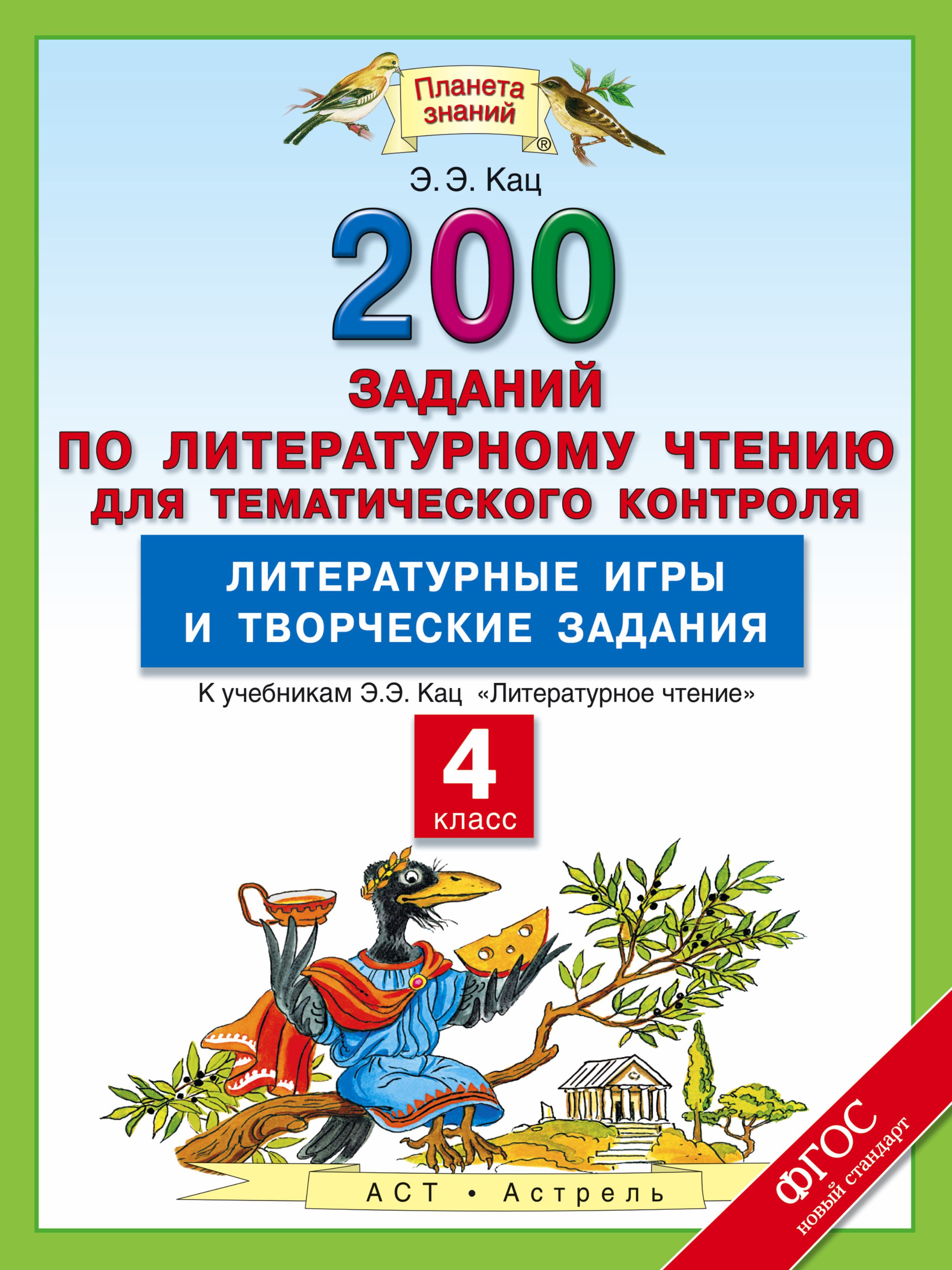 Литературное чтение: 200 заданий по литературному чтению для тематического  контроля: Литературные игры и творческие задания: 4-й класс... - купить с  доставкой по выгодным ценам в интернет-магазине OZON (1591568094)