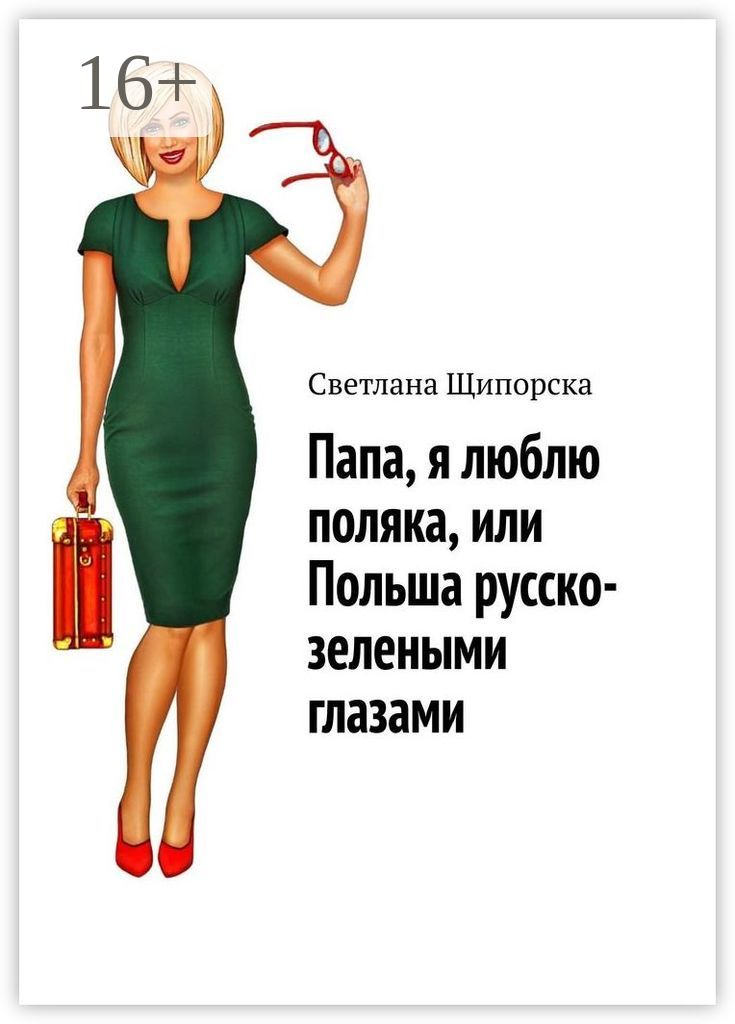 поляки и русские. Polacy. люблю поляка. люблю поляка. люблю поляка.