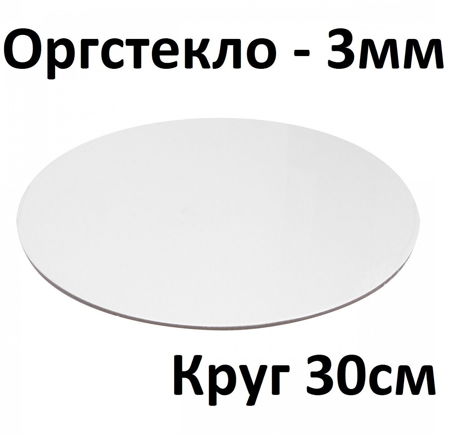 Оргстеклокруглоебелое3мм,круг30см,1шт./Акрилбелыйглянцевыйдиаметр300мм