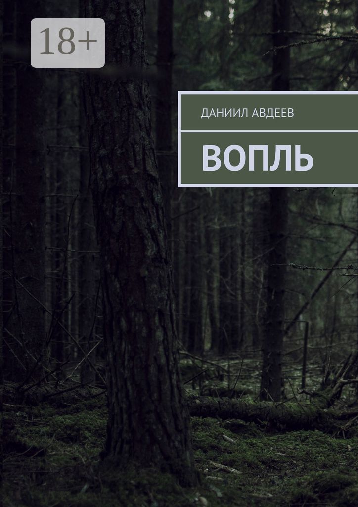 Вопль год. Вопль. Вопль обложка. Вопль Гинзберг. Вопль Гинзберг книга.