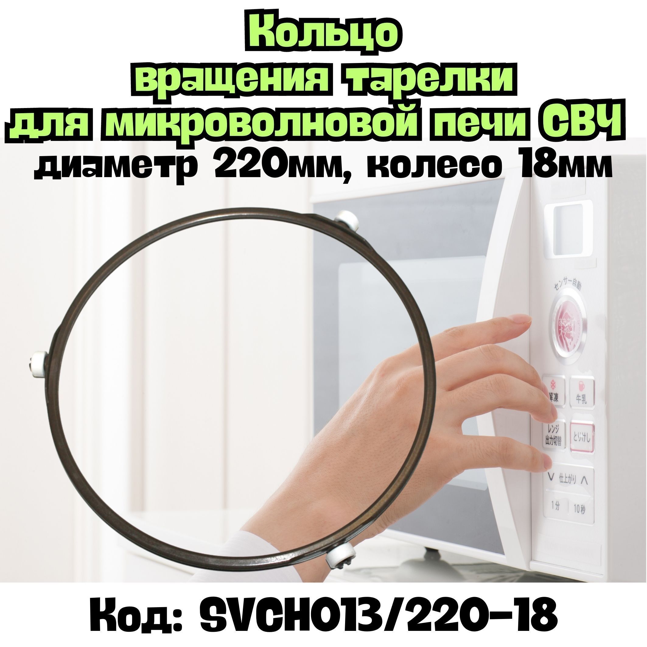 Кольцо вращения тарелки микроволновой печи СВЧ , диаметр 22см (220мм) , универсальное