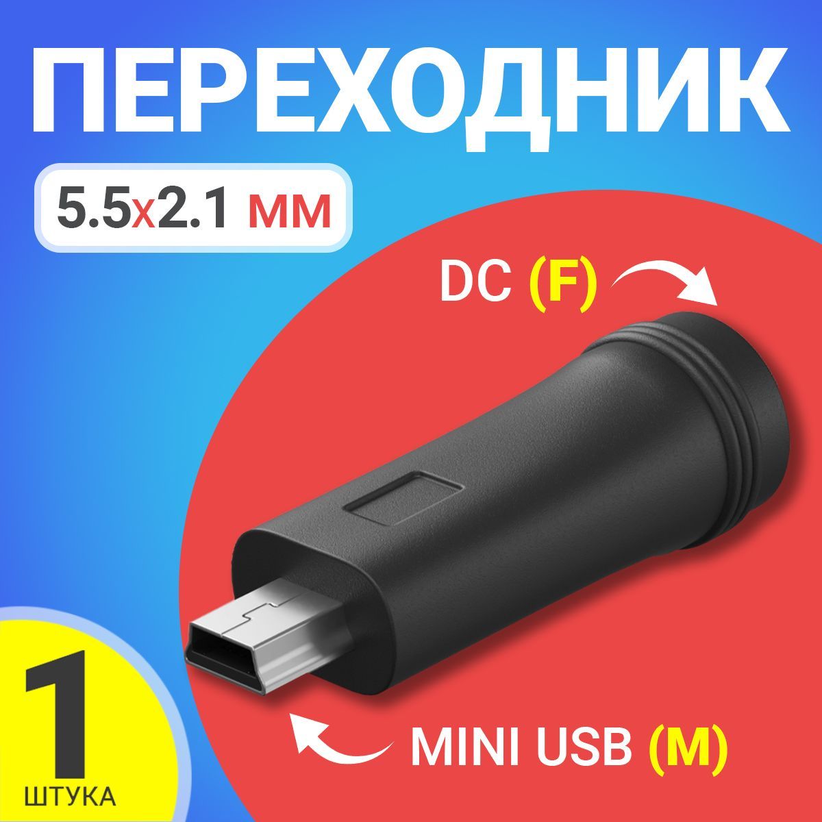 АдаптерпереходникGSMIN5.5ммx2.1ммDC(F)-miniUSB(M)(Черный)