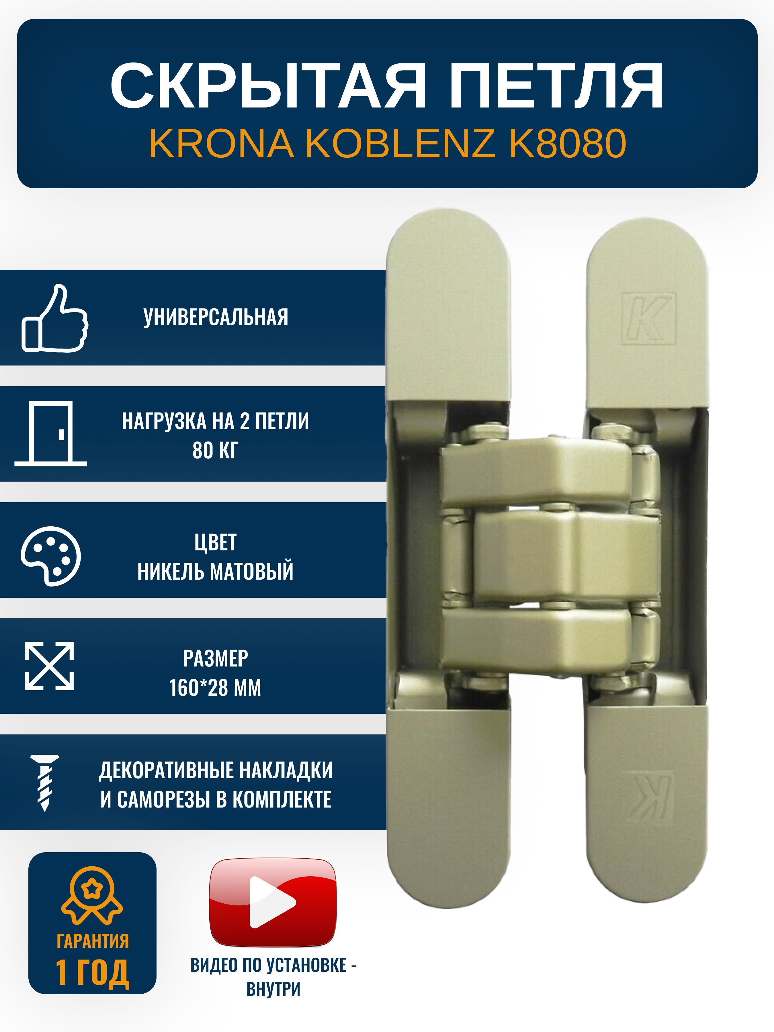 Петли дверные скрытые KRONA KOBLENZ K8080 NS, 1 шт., цвет никель матовый