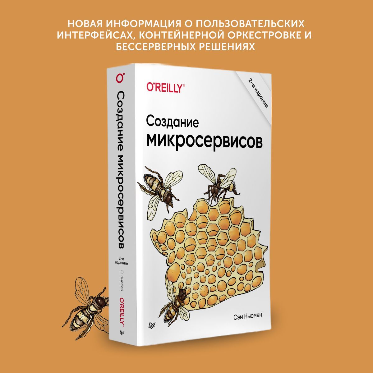 Книга для программистов Создание микросервисов. 2-е изд | Ньюмен Сэм -  купить с доставкой по выгодным ценам в интернет-магазине OZON (1134477466)