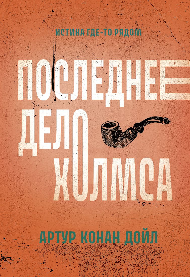 В сборник вошли избранные и наиболее любимые читателями произведения о прик...