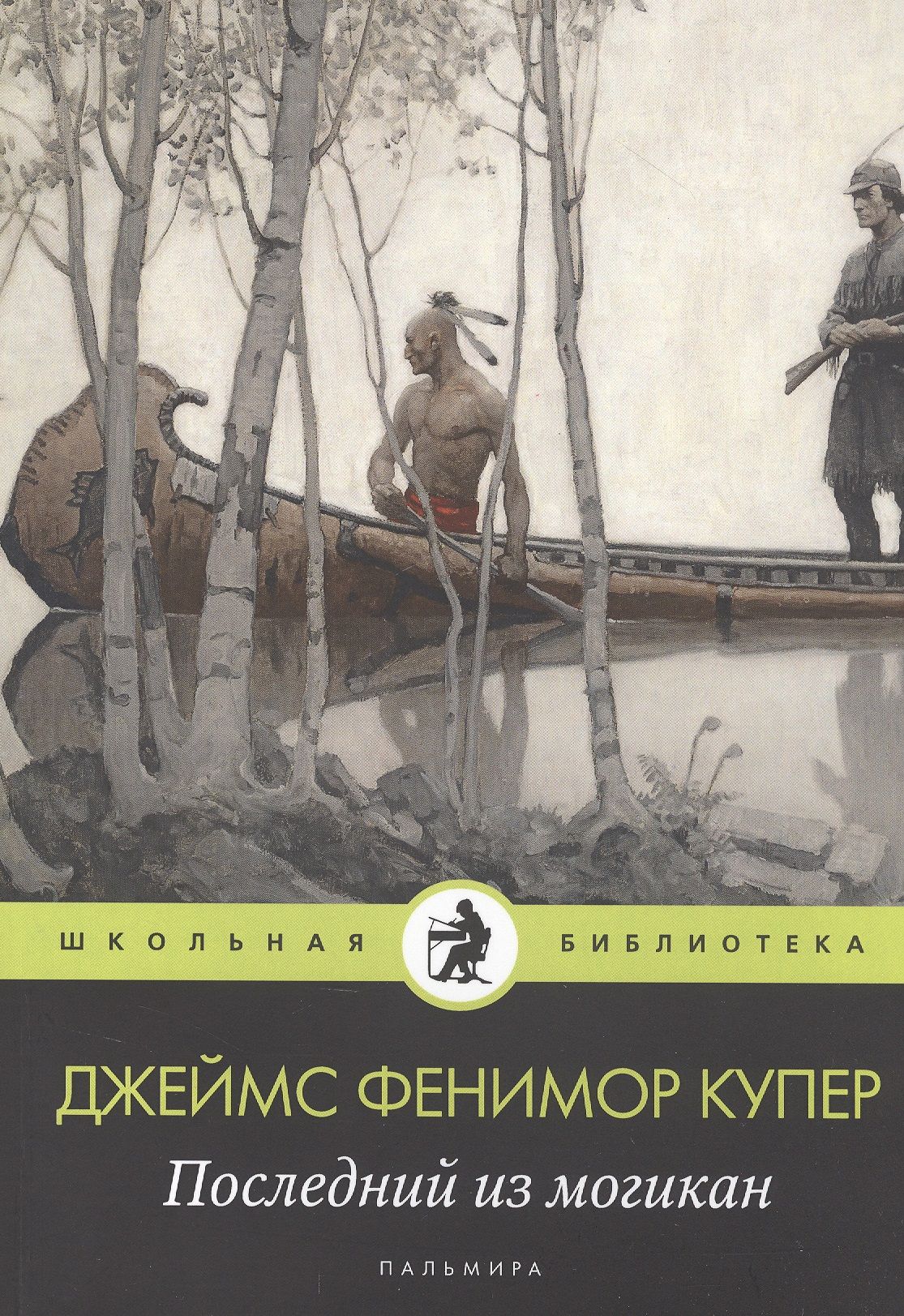 джеймс фенимор купер последний из могикан. последний из могикан джеймс фенимор. купер аудиокниги слушать последний из могикан. последний из могикан аудиокнига. купер последний из могикан аудиокнига.