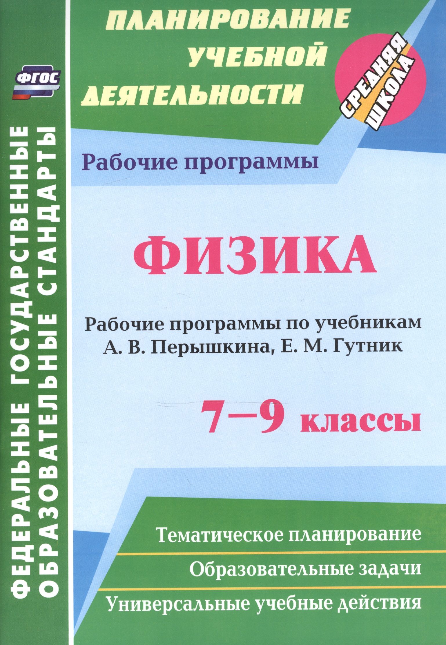 Физика гутник. Рабочая программа. Учебная программа по физике. Рабочая программа по физике 7-9 классы по ФГОС. Примерные рабочие программы по физике.