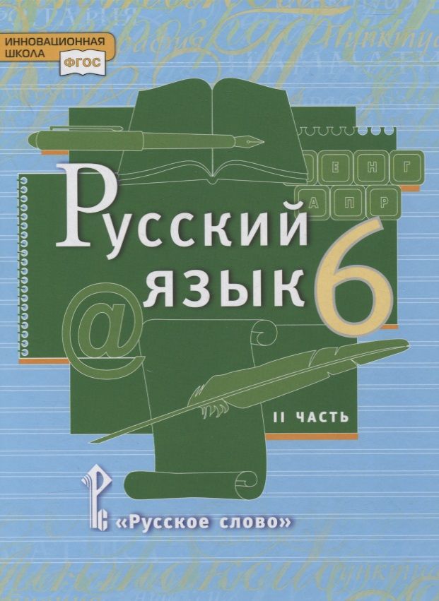 Русский язык 8 класс е а быстрова. Русский язык 8 класс е а быстрова
