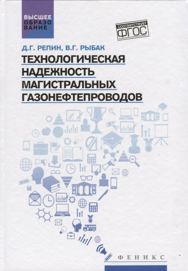 Технологическая надежность магистральных газонефтепроводов. Учебное пособие