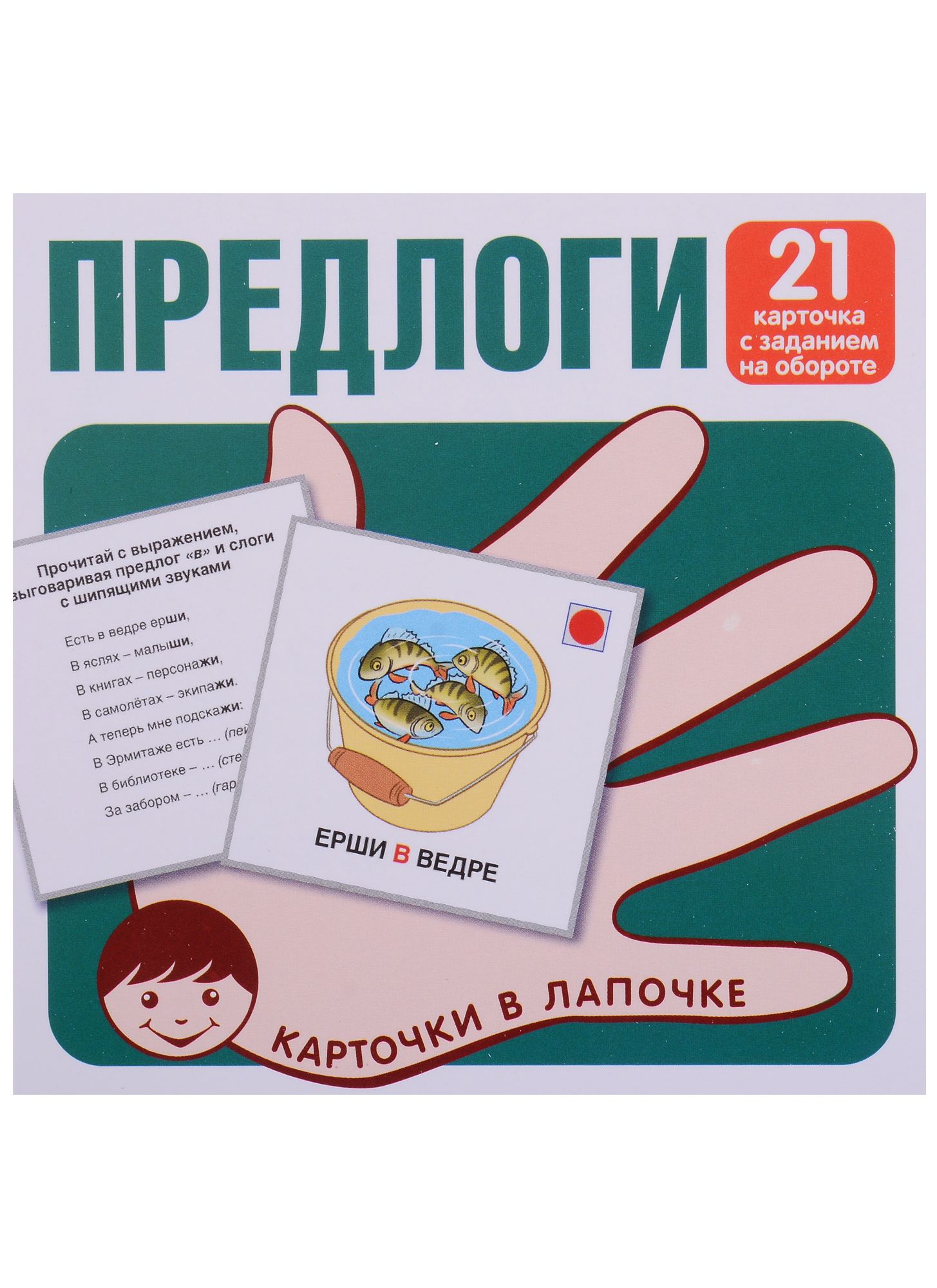 Предлоги. 21 карточка с заданием на обороте - купить с доставкой по  выгодным ценам в интернет-магазине OZON (1594639763)