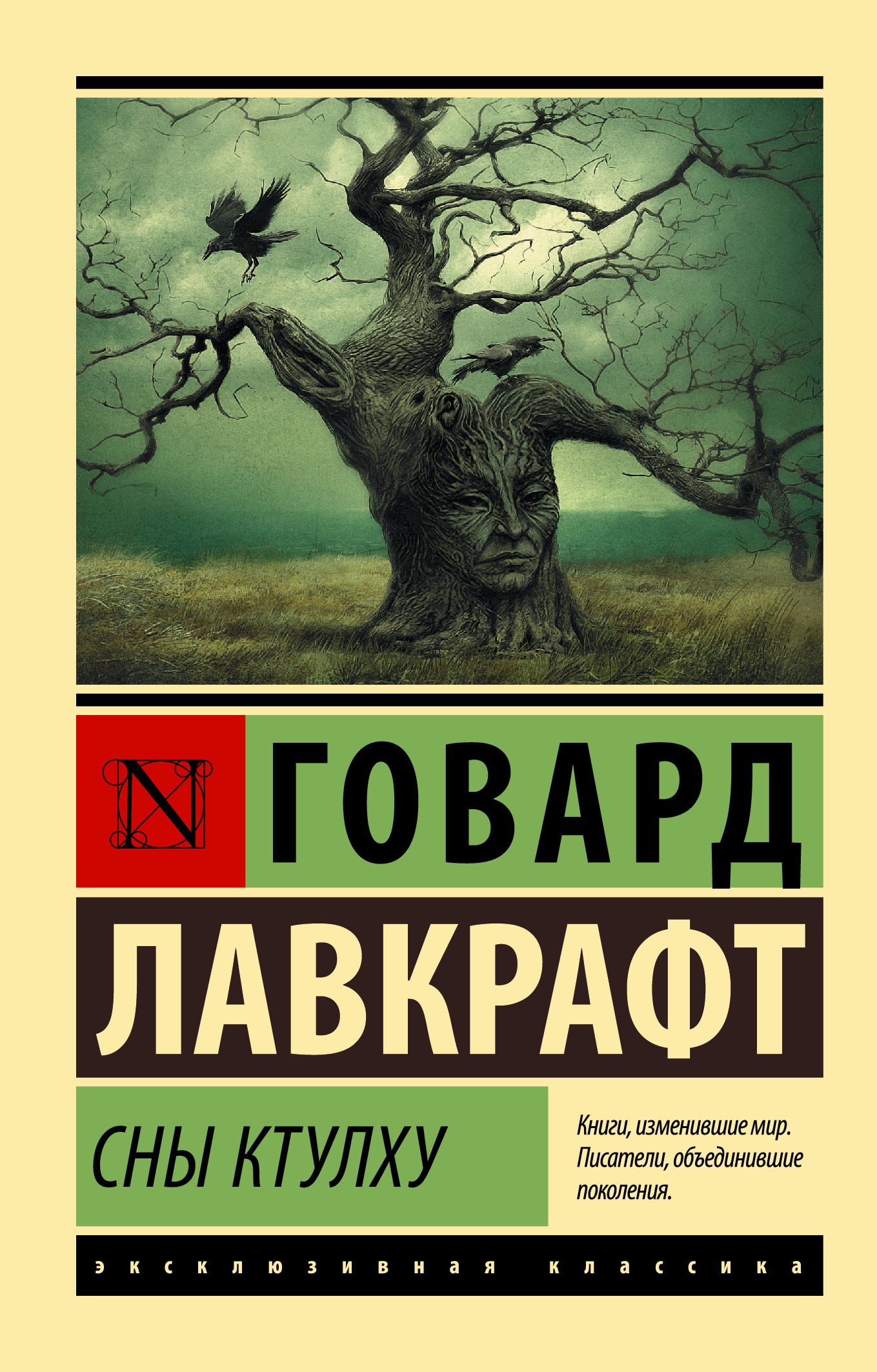 Сны Ктулху | Лавкрафт Говард Филлипс - купить с доставкой по выгодным ценам  в интернет-магазине OZON (232960418)