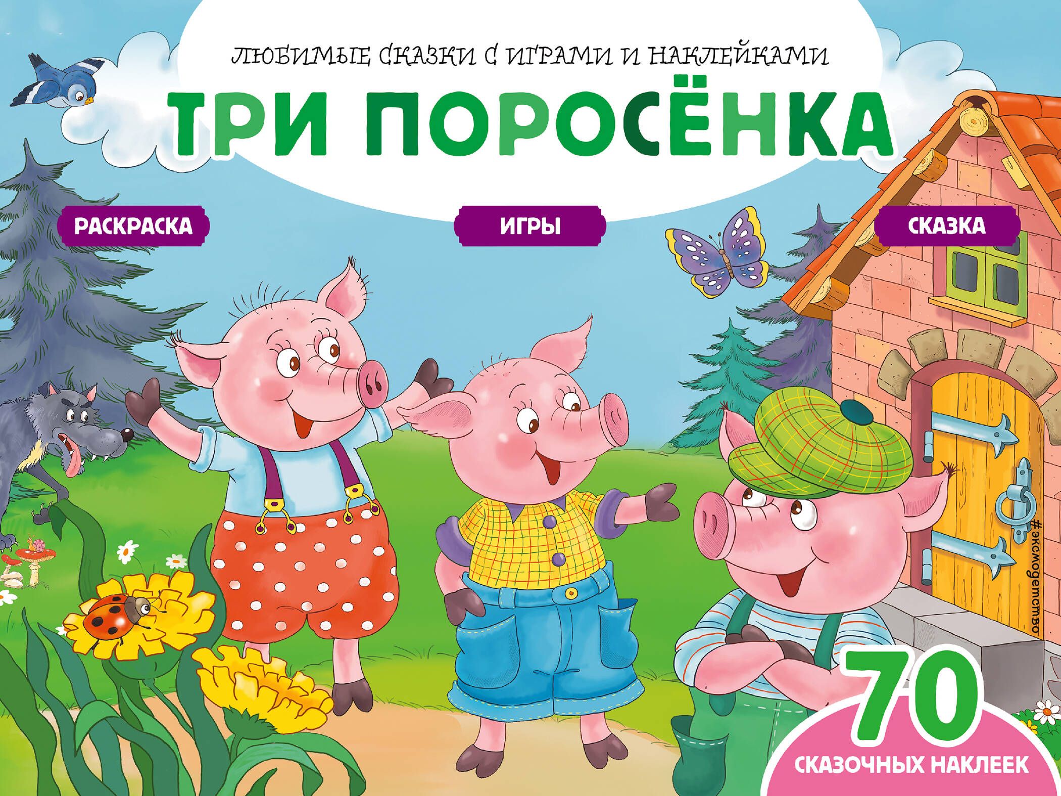 Сколько поросят в сказке. Сказка 3 поросенка. Три поросенка. Сказки. Три поросёнка книга. Три поросенка из сказки.