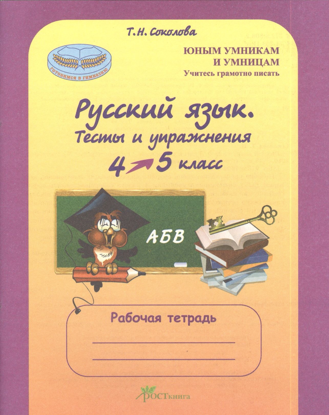 Рабочая т. Тесты и упражнения Соколова 4 класс. Соколова русский язык 4. Тесты 4 класс русский язык тетрадь. Русский язык. 4 Класс. Тесты и упражнения. Рабочая тетрадь.