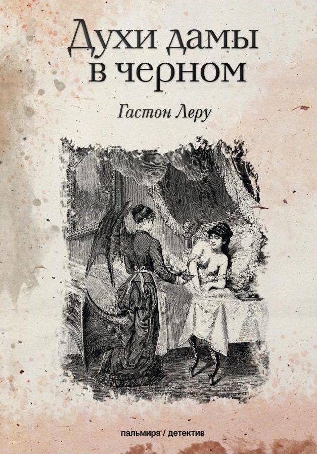Духи дамы в черном. Духи леди селекционные. Эксклюзивная классика детективы. Духи дамы в черном. Аромат дамы в чёрном книга.