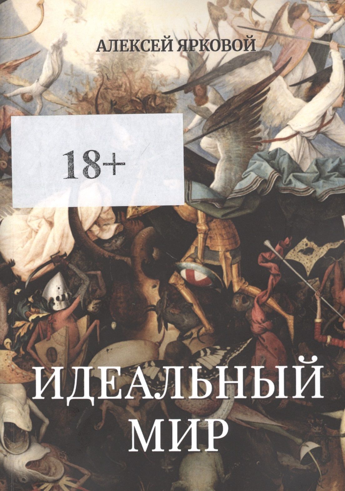 5 миров книга 2. Идеальный мир это в литературе. Ярковой а. "идеальный мир".