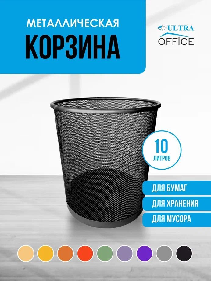 Ultra Office Корзина для бумаг объем 10 л, 