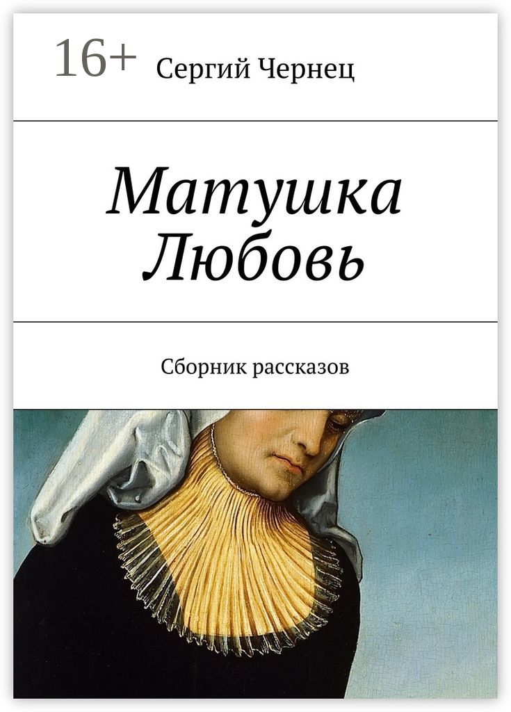 Книга матушки. Матушка любовь. Матушка любовь цирке. Матушка любовь служанушка Божия книга.